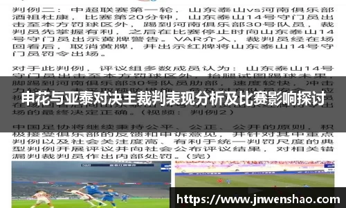 申花与亚泰对决主裁判表现分析及比赛影响探讨