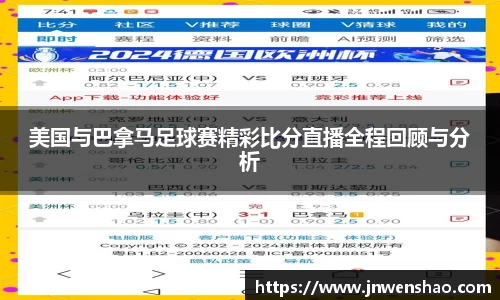 美国与巴拿马足球赛精彩比分直播全程回顾与分析