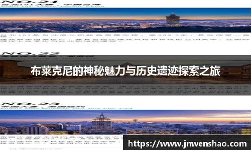 布莱克尼的神秘魅力与历史遗迹探索之旅