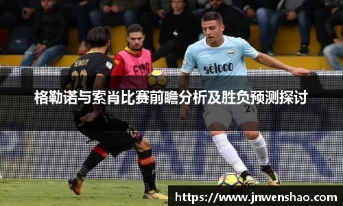 格勒诺与索肖比赛前瞻分析及胜负预测探讨