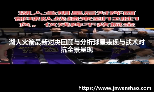 湖人火箭最新对决回顾与分析球星表现与战术对抗全景呈现