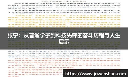 张宁：从普通学子到科技先锋的奋斗历程与人生启示