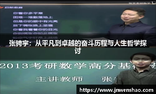 张骋宇：从平凡到卓越的奋斗历程与人生哲学探讨