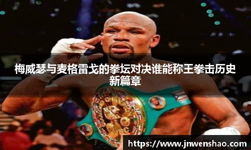 梅威瑟与麦格雷戈的拳坛对决谁能称王拳击历史新篇章