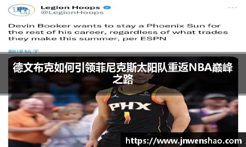 德文布克如何引领菲尼克斯太阳队重返NBA巅峰之路