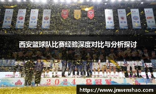 西安篮球队比赛经验深度对比与分析探讨