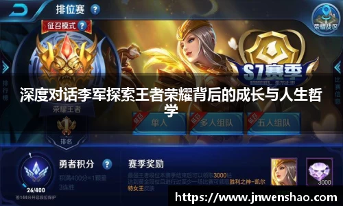 深度对话李军探索王者荣耀背后的成长与人生哲学