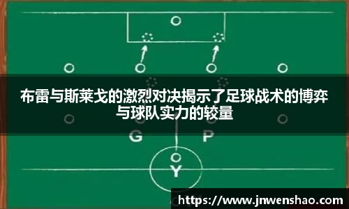 布雷与斯莱戈的激烈对决揭示了足球战术的博弈与球队实力的较量