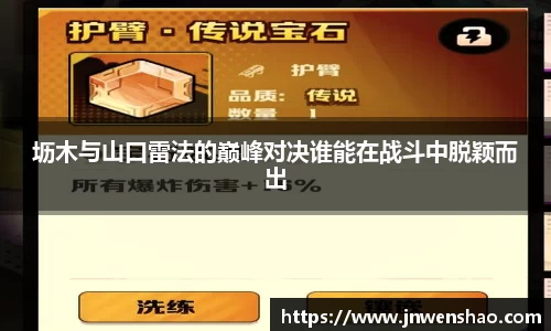 坜木与山口雷法的巅峰对决谁能在战斗中脱颖而出