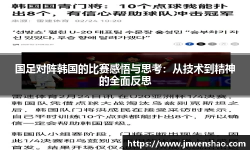 国足对阵韩国的比赛感悟与思考：从技术到精神的全面反思