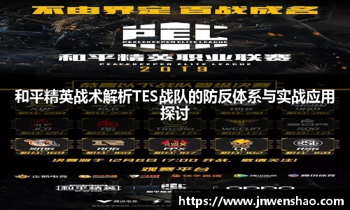 和平精英战术解析TES战队的防反体系与实战应用探讨