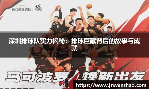 深圳排球队实力揭秘：排球巨献背后的故事与成就