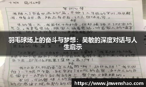 羽毛球场上的奋斗与梦想：吴敏的深度对话与人生启示