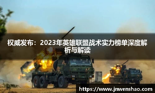 权威发布：2023年英雄联盟战术实力榜单深度解析与解读