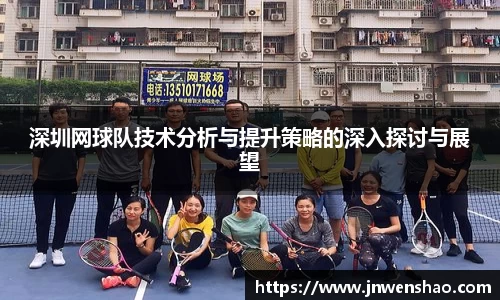 深圳网球队技术分析与提升策略的深入探讨与展望