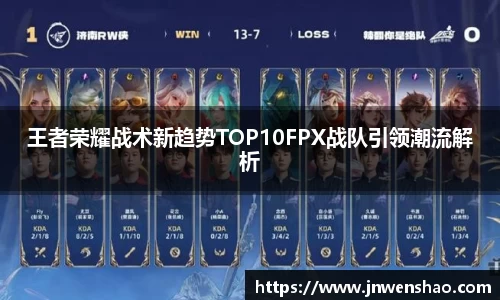 王者荣耀战术新趋势TOP10FPX战队引领潮流解析