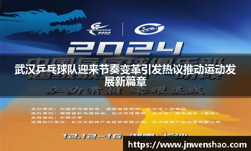武汉乒乓球队迎来节奏变革引发热议推动运动发展新篇章