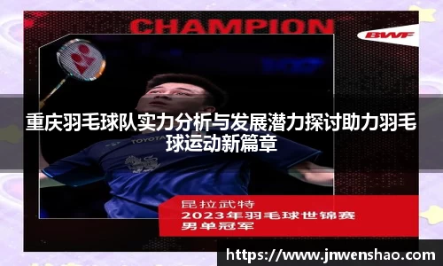重庆羽毛球队实力分析与发展潜力探讨助力羽毛球运动新篇章