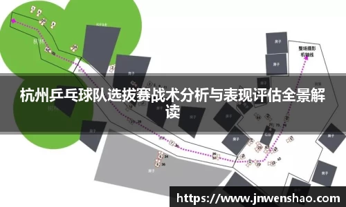 杭州乒乓球队选拔赛战术分析与表现评估全景解读