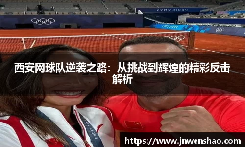西安网球队逆袭之路：从挑战到辉煌的精彩反击解析