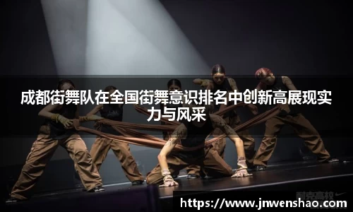 成都街舞队在全国街舞意识排名中创新高展现实力与风采