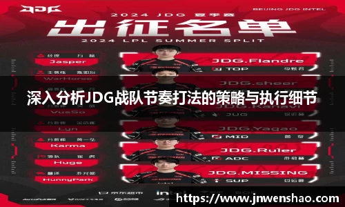 深入分析JDG战队节奏打法的策略与执行细节