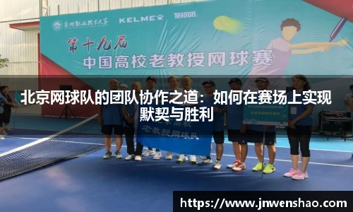 北京网球队的团队协作之道：如何在赛场上实现默契与胜利