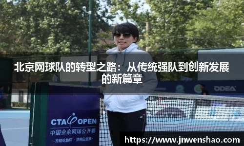 北京网球队的转型之路：从传统强队到创新发展的新篇章