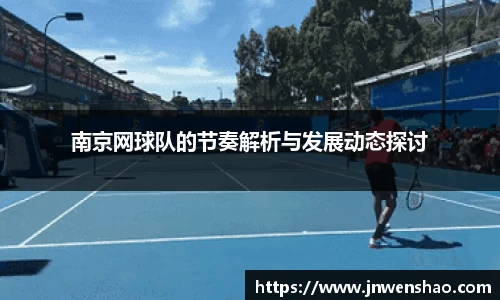 南京网球队的节奏解析与发展动态探讨